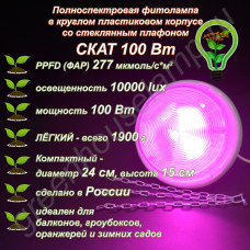 100Вт "Скат" Полноспектровая фитолампа в круглом пластиковом корпусе со стеклянным плафоном