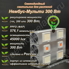 300Вт "Нембус-Мульти" Quantum Board/Samsung 281b лампа дневного света квантум борд 100Вт 200ВТ 300BT, диммируемый, для растений, цветов, выращивания в теплицах