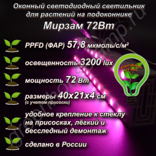 72Вт "Мирзам" Оконный светодиодный светильник на присоске для растений на подоконнике
