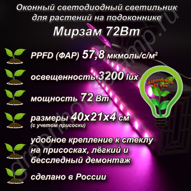 72Вт "Мирзам" Оконный светодиодный светильник на присоске для растений на подоконнике