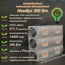 300Вт "Нембус" Светильник светодиодный полного спектра для гроубоксов и теплиц 300Вт, 40 см